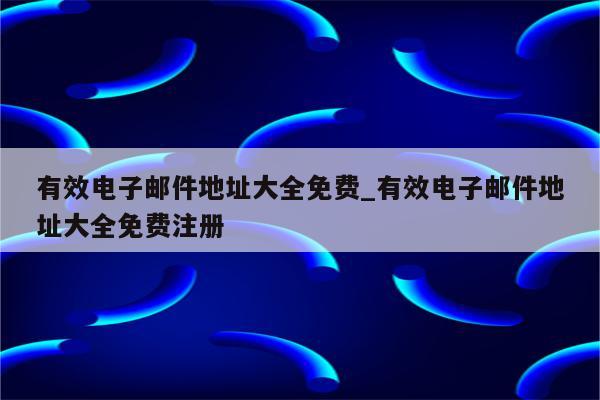 香港的主要免费邮箱地址域名