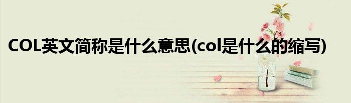 col是哪个国家