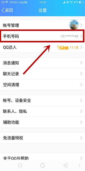 qq绑定手机