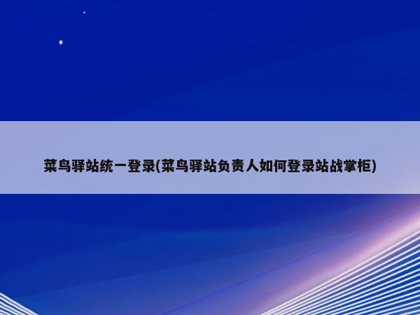 菜鸟驿站统一登录