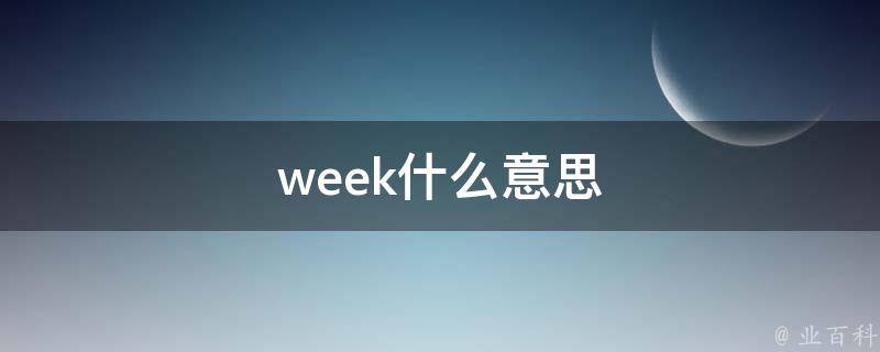 we是星期几