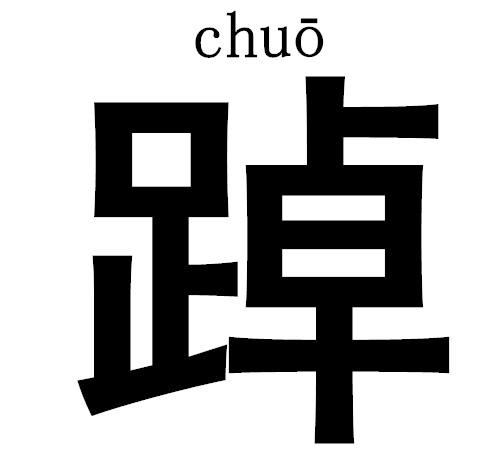 足及念什么