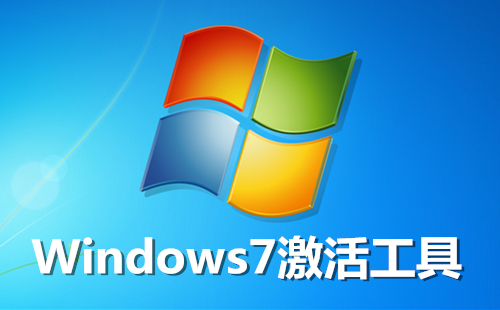 win7破解