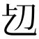 zhe的汉字