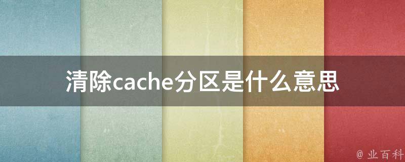 cache分区