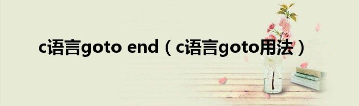 c语言goto