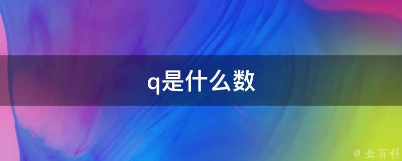 q是有理数吗