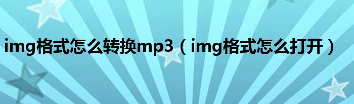 img怎么打开