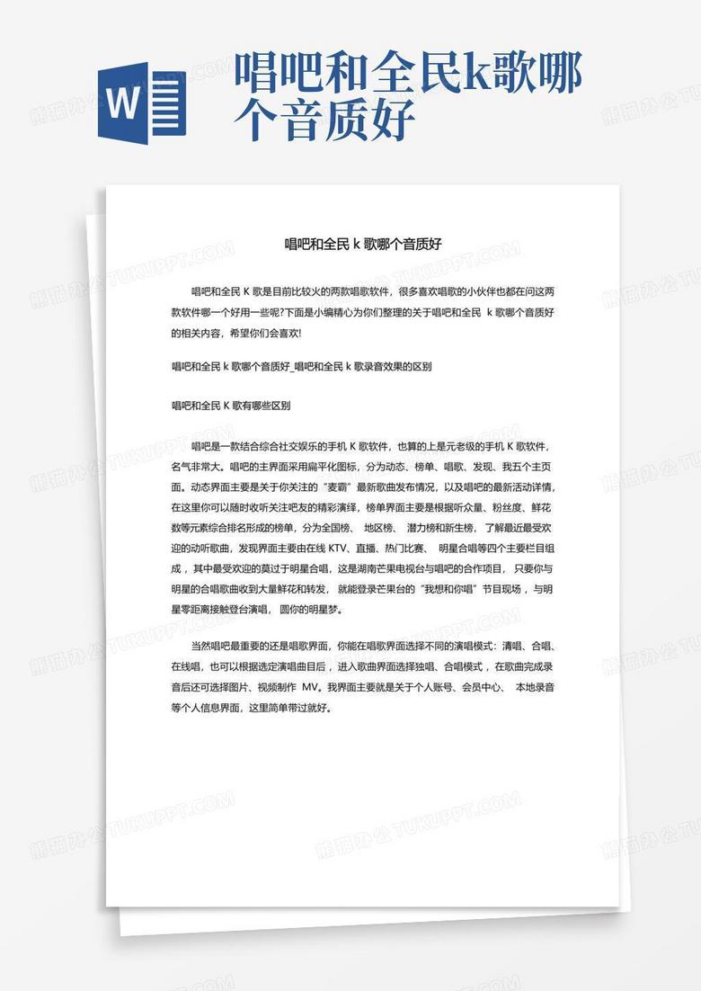 唱吧和全民k歌哪个好