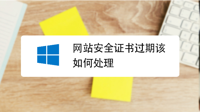 网站安全证书