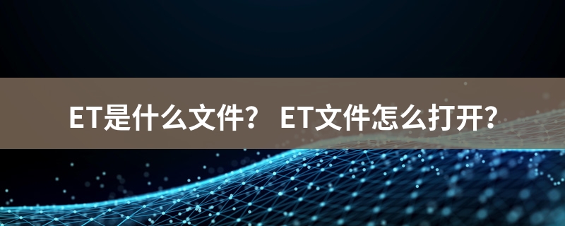 et是什么文件