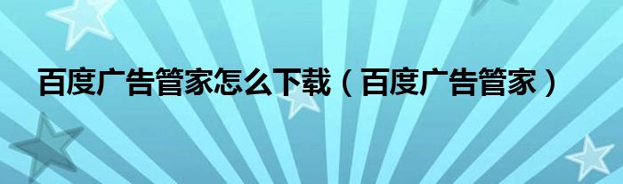 百度广告管家
