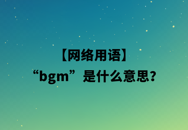 bgm是什么意思