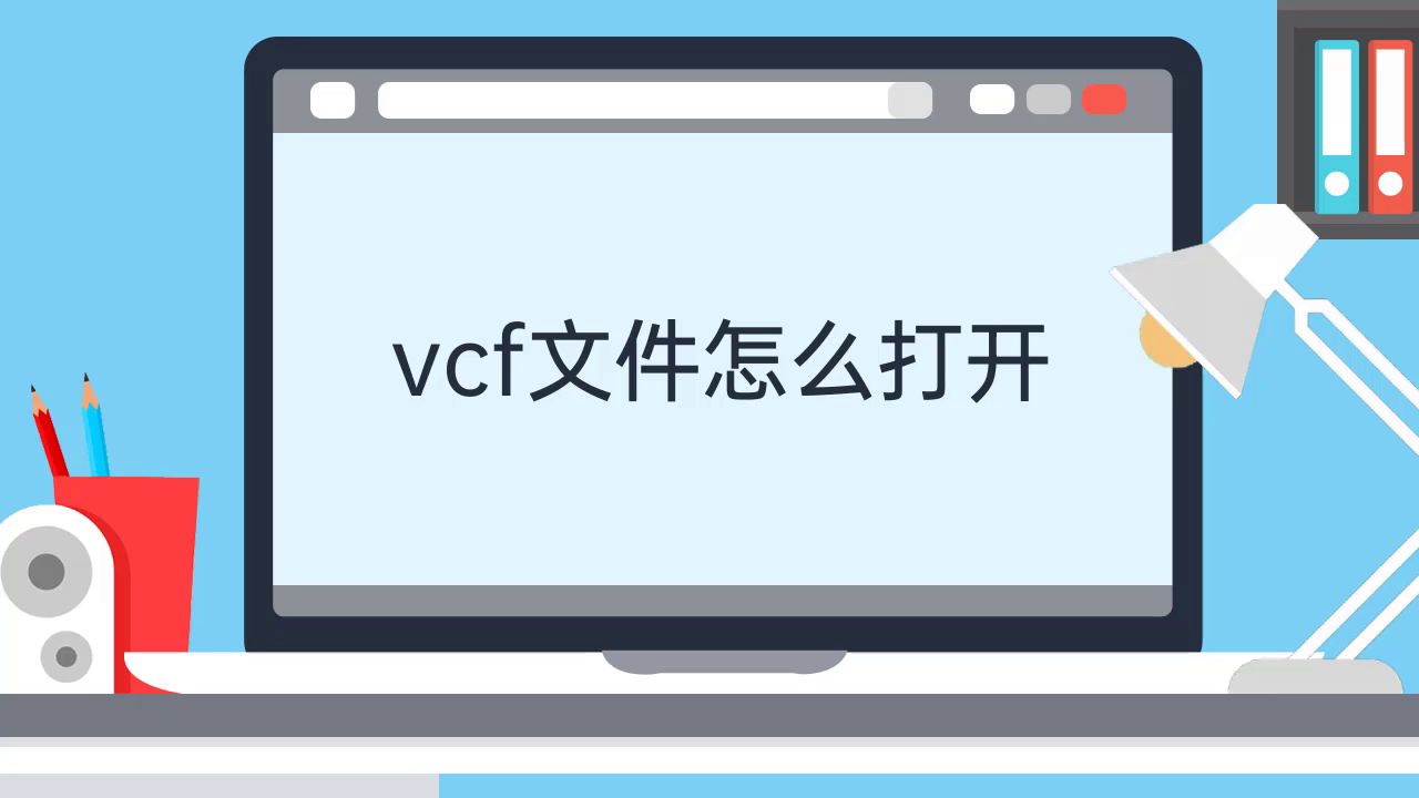 vcf文件