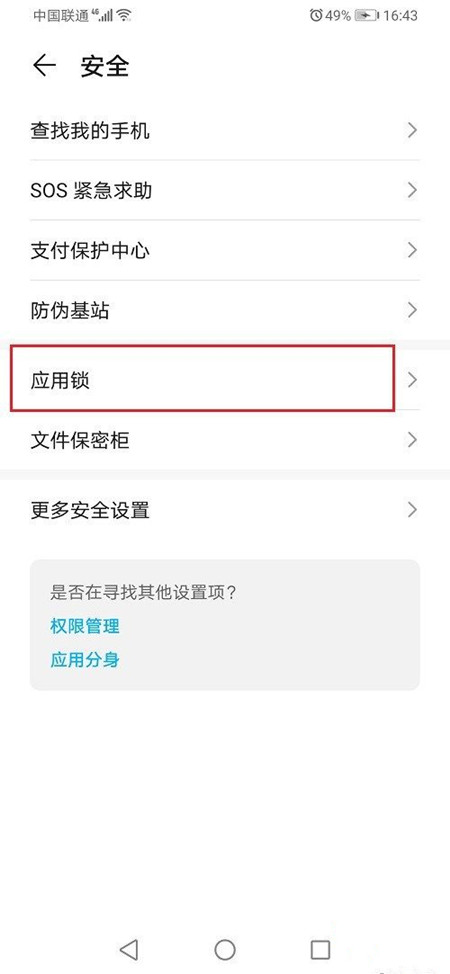 华为应用锁