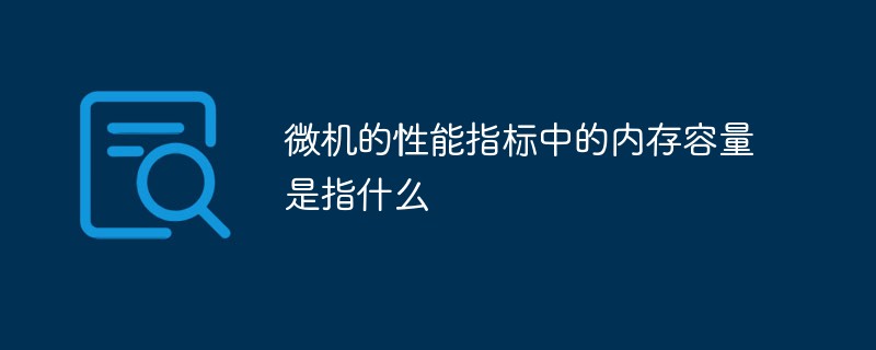 内存容量是指什么