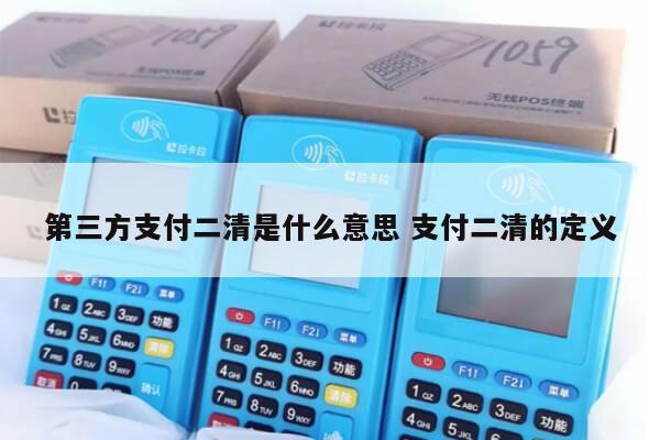 二清是什么意思