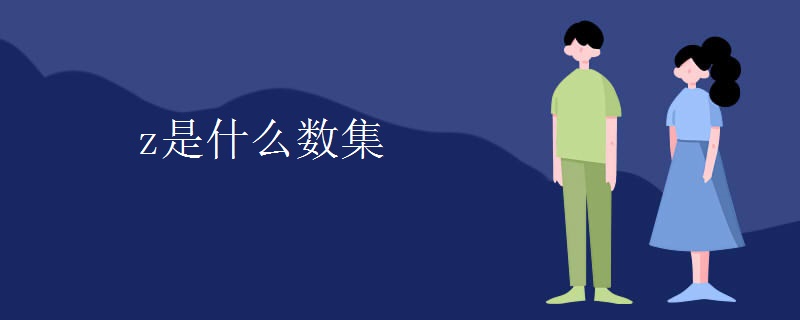 z是什么数
