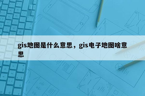 gis是什么意思