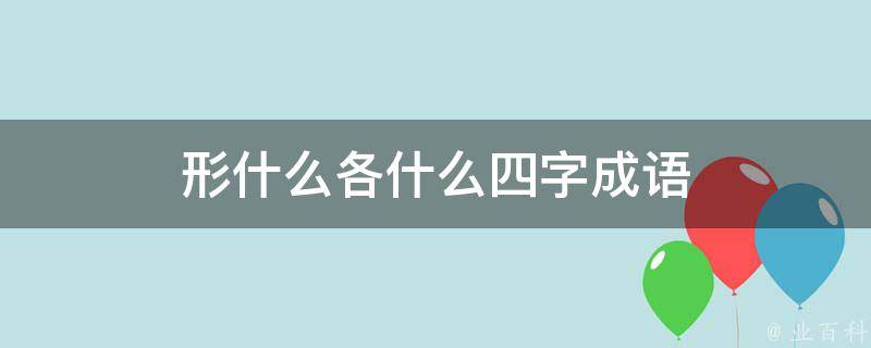 形什么各什么