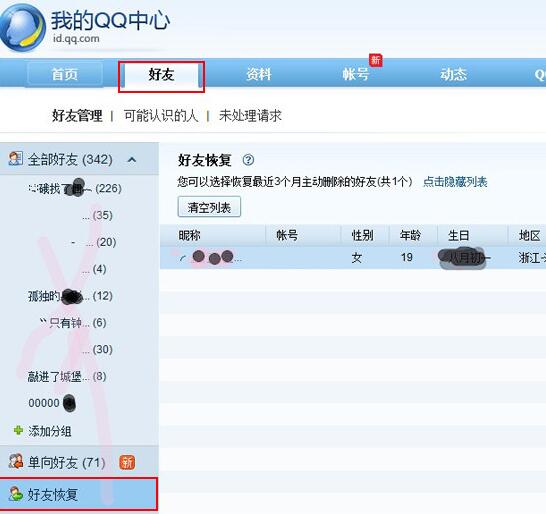 如何恢复qq好友