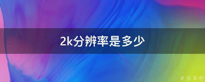 2k分辨率是多少