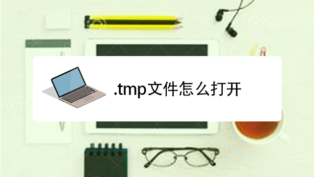 tmp格式