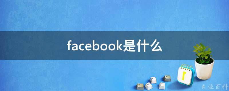fb是什么意思