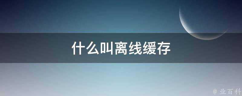 离线包