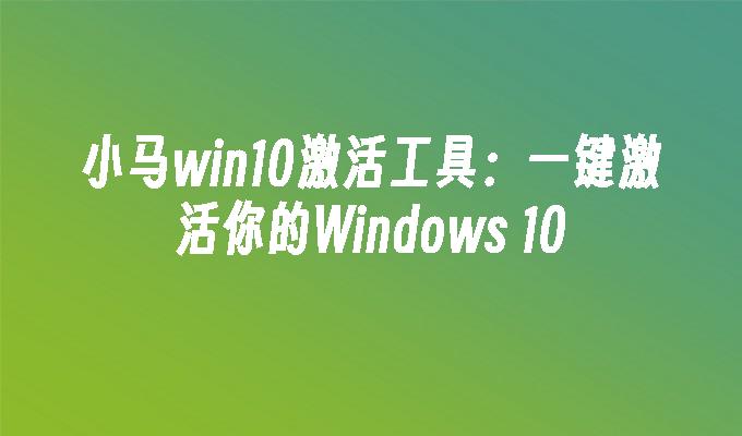 小马win10