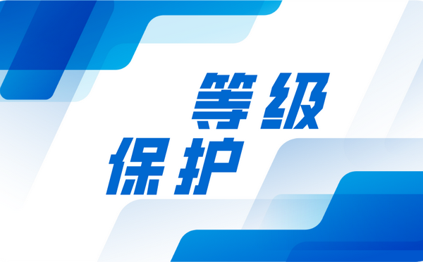 等级保护5个级别
