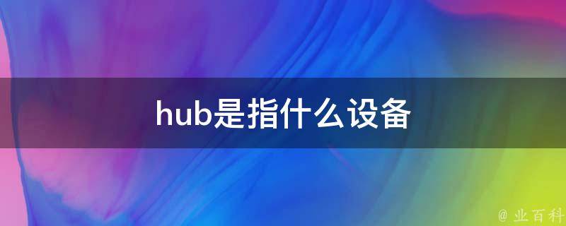 hub是什么