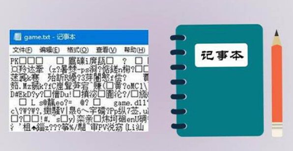 记事本乱码