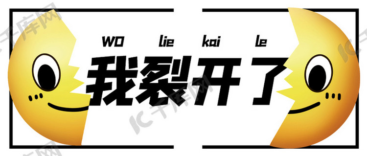 我裂开了