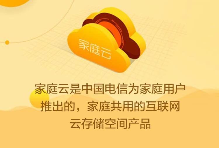 家庭云