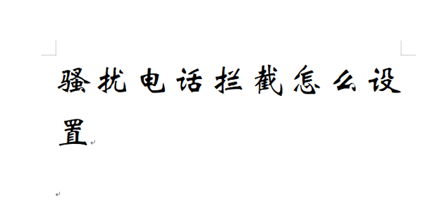 怎么设置电话拦截