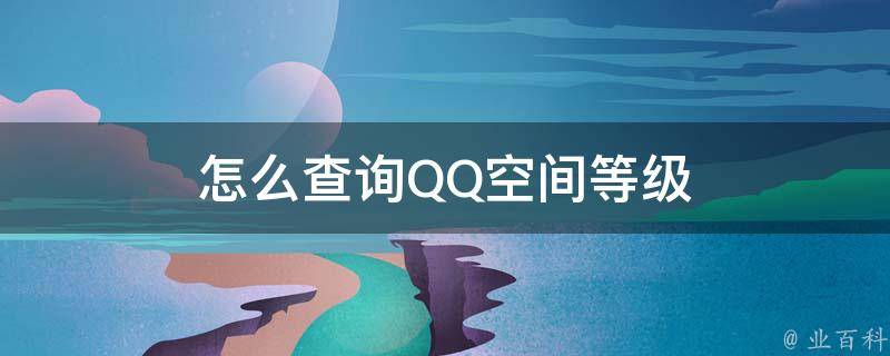 qq实名信息查询