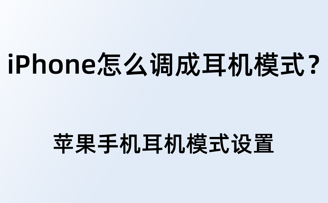 怎么退出耳机模式