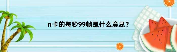 卡帧是什么意思