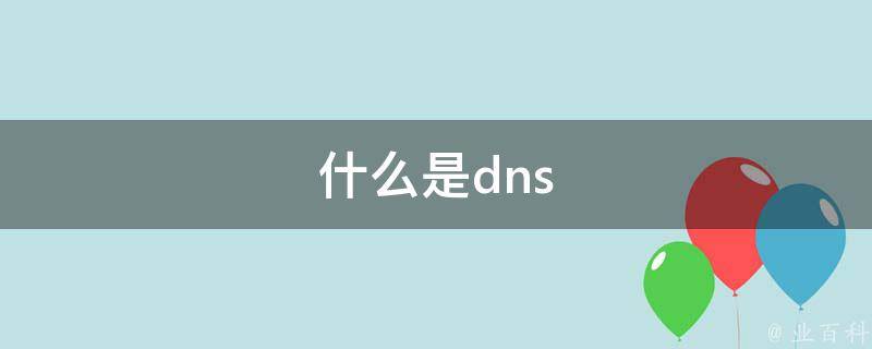 dns是什么