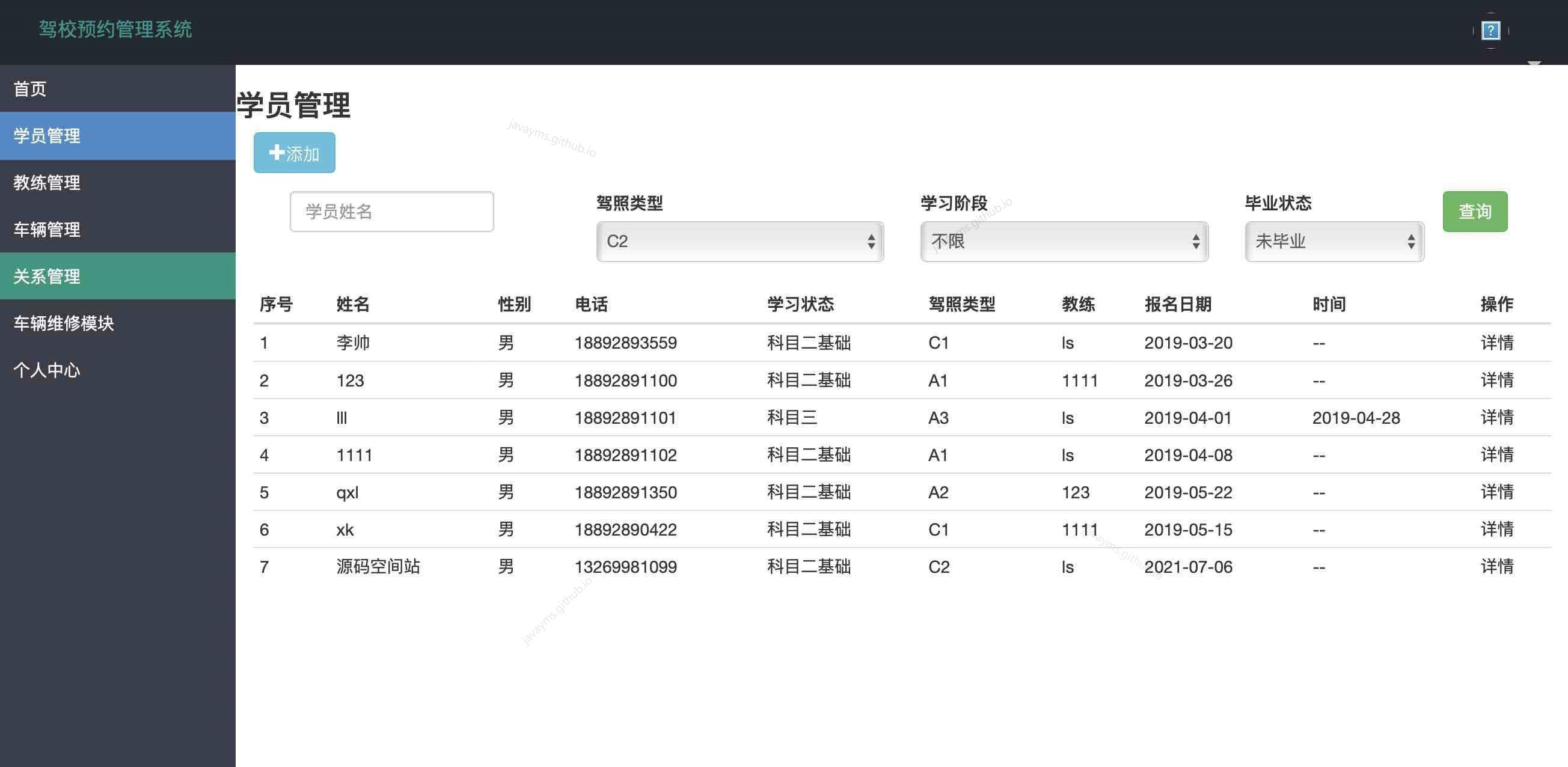 驾校管理系统