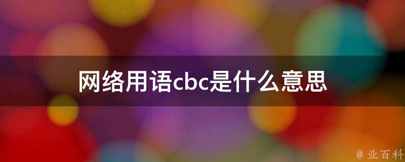 cbc是什么意思