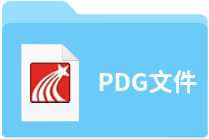 pdg文件