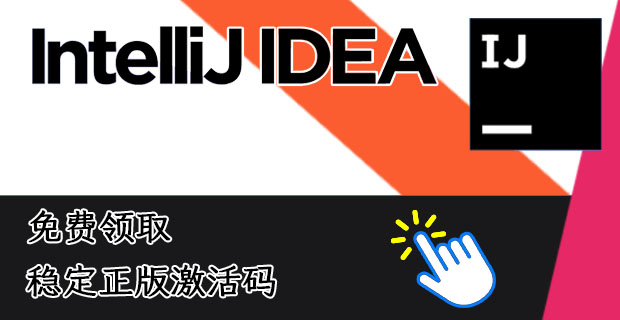 idea注册码