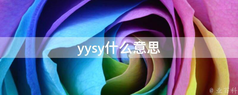 yay是什么意思