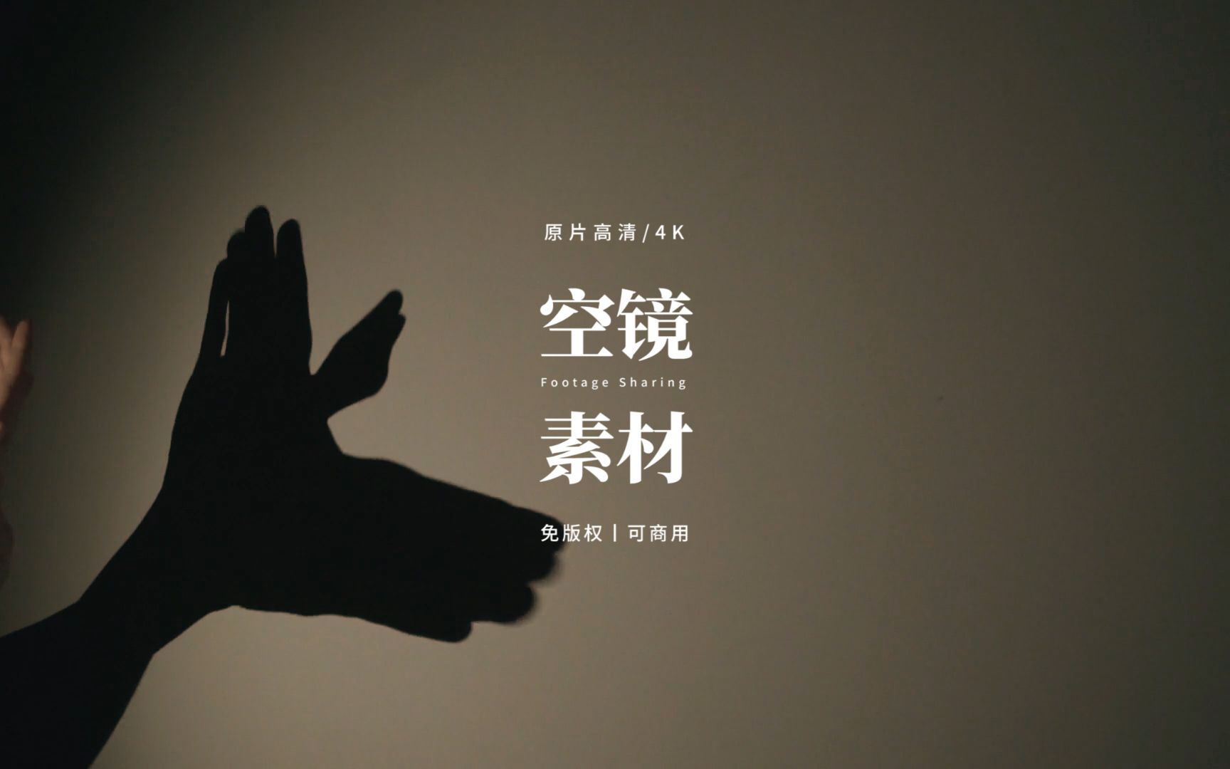 免空