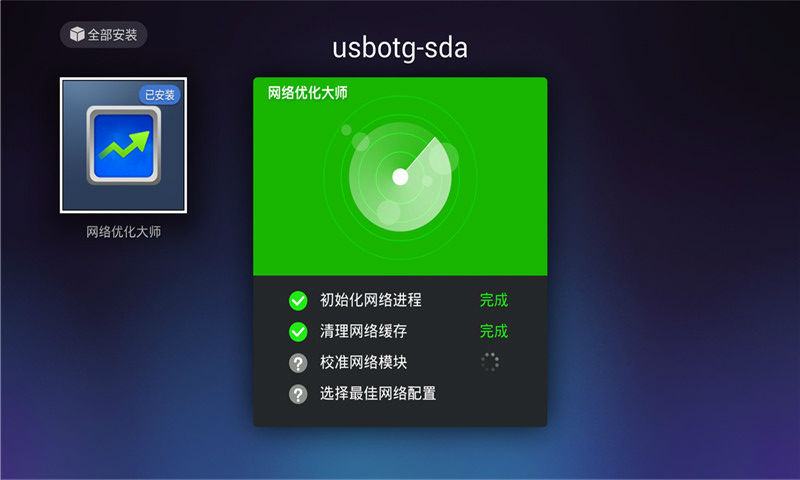 网络优化工具