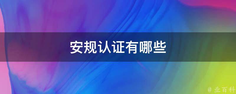 安规是什么
