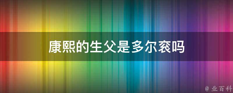 康熙父亲