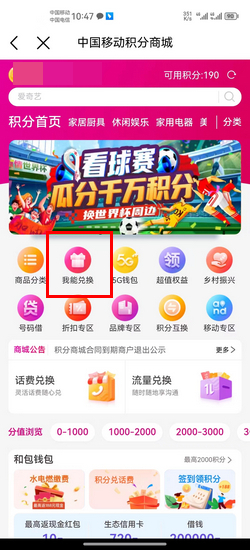 移动积分兑换